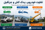 تفاوت خودرو بر، یدک کش و جرثقیل؛ کدام برای حمل خودرو مناسب‌تر است؟ | امداد خودرو دیواندره