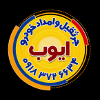 لوگومجموعه جرثقیل و امداد خودرو ایوب (دیواندره)