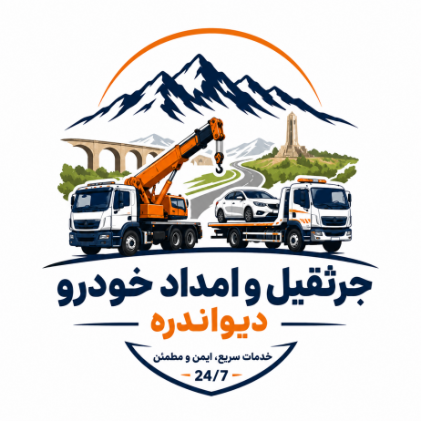 امداد خودرو دیواندره امداد خودرو دیواندره