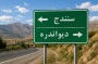 خرابی خودرو در جاده دیواندره سنندج؛ راهنمای ضروری برای سفر ایمن