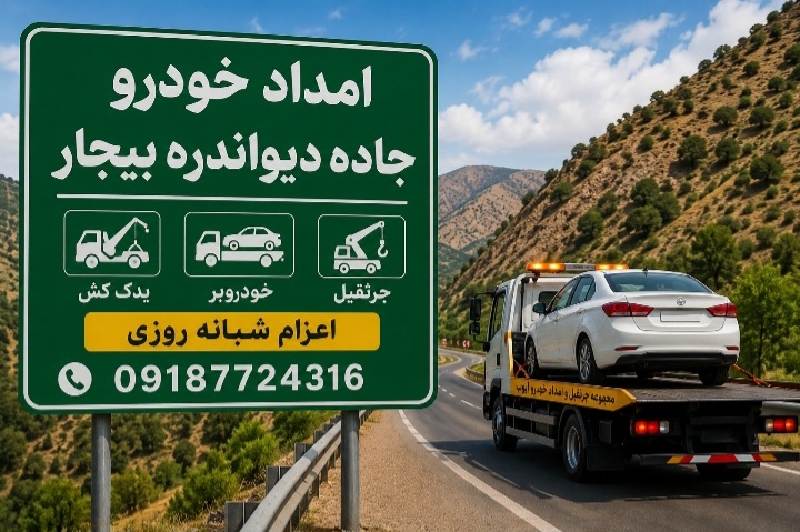 در صورت خرابی خودرو در جاده دیواندره بیجار چه کنیم؟ | راهنمای کامل رانندگان