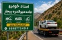 در صورت خرابی خودرو در جاده دیواندره بیجار چه کنیم؟ | راهنمای کامل رانندگان